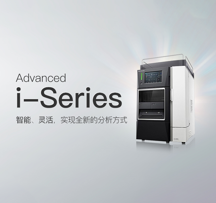 新一代i-Series 液相色譜儀